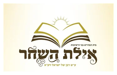 אילת השחר אילת השחר