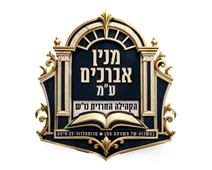 מנין אברכים עדות מזרח נו"ש