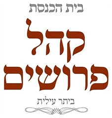 פרושים הגפן ביתר פרושים הגפן ביתר