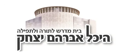 היכל אברהם יצחק היכל אברהם יצחק