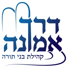 דרך אמונה דרך אמונה