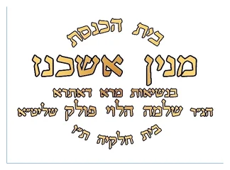 מניין אשכנז בית חלקיה מניין אשכנז בית חלקיה