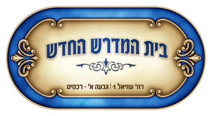 בית המדרש החדש בית המדרש החדש