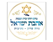 אהבת ישראל נווה שרון - נתיבות אהבת ישראל נווה שרון - נתיבות