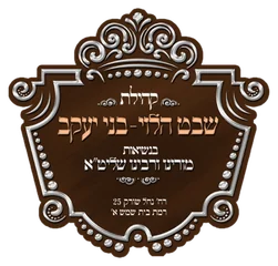 שבט הלוי בית שמש שבט הלוי בית שמש