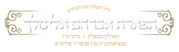 תפארת אברהם אלימלך תפארת אברהם אלימלך