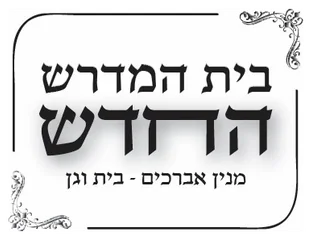 בית המדרש החדש - בית וגן בית המדרש החדש - בית וגן