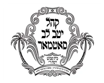 בימ"ד נחלת חיים יוסף בימ"ד נחלת חיים יוסף