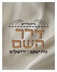 קהילת דרך השם נוה יעקב ירושלים קהילת דרך השם נוה יעקב ירושלים