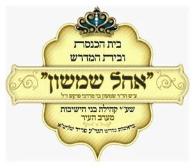 אהל שמשון אהל שמשון