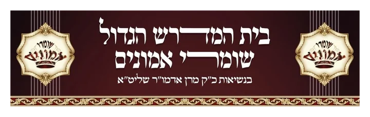 בית המדרש הגדול שומרי אמונים בית המדרש הגדול שומרי אמונים