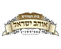 בית כנסת אוהב ישראל קופשניץ בית כנסת אוהב ישראל קופשניץ