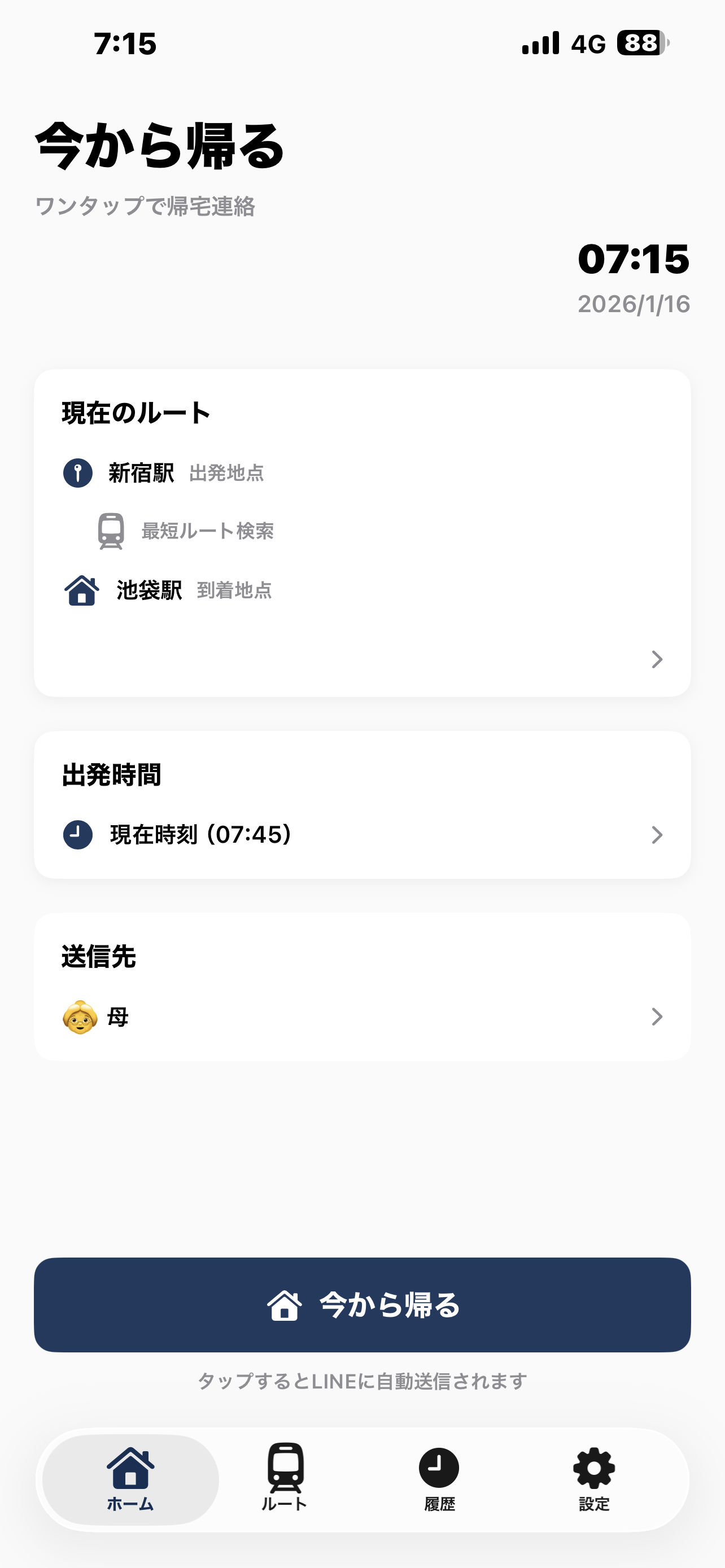 今から帰るねの画面