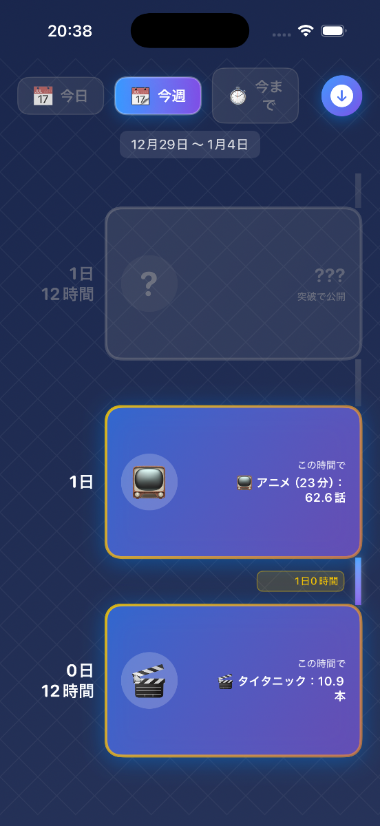スクリーンタイム貯金の画面