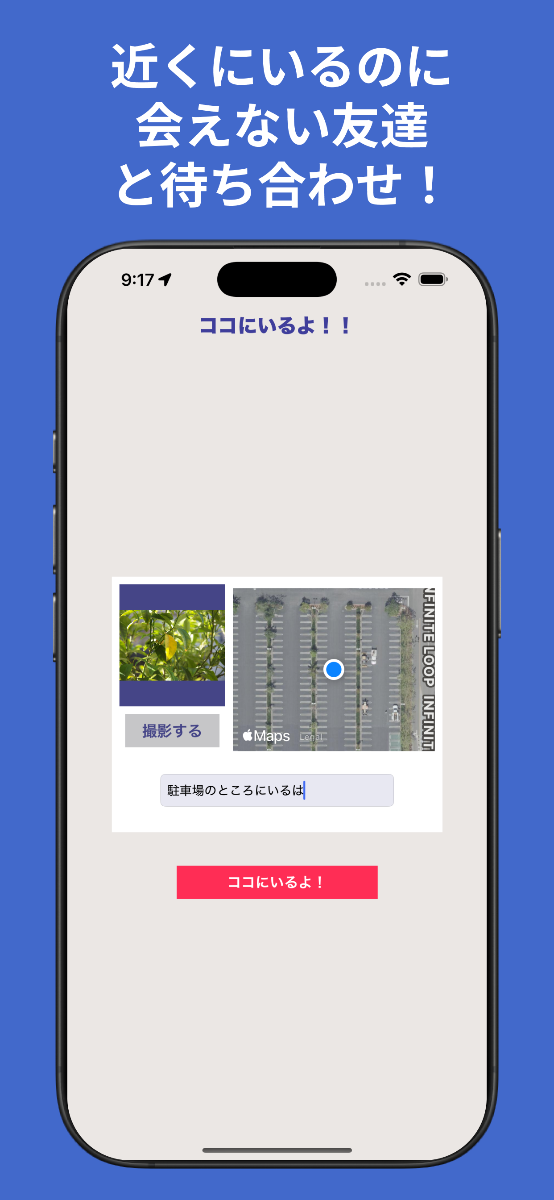 ここにいるよ！！の画面