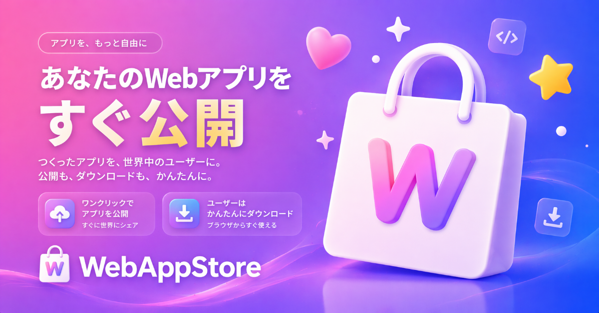 WEBアプリストア