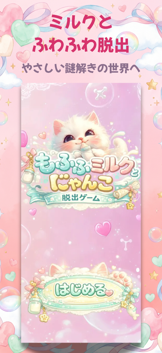 もふふミルクと脱出ゲーム