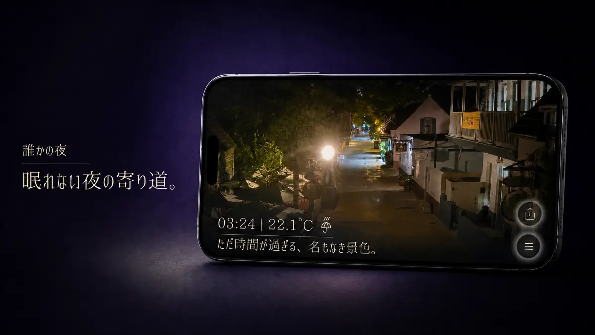 誰かの夜(Beta)の画面