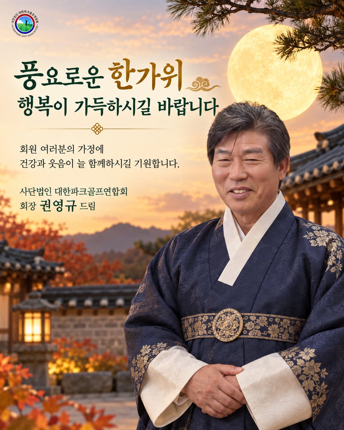 풍요로운 한가위 행복이 가득하시길 바랍니다 - 사단법인 대한파크골프연합회 회장 권영규