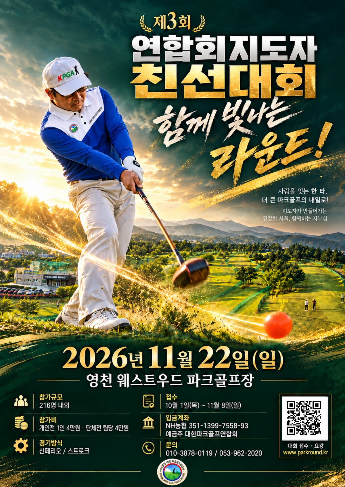 제3회 연합회 지도자 친선대회 포스터