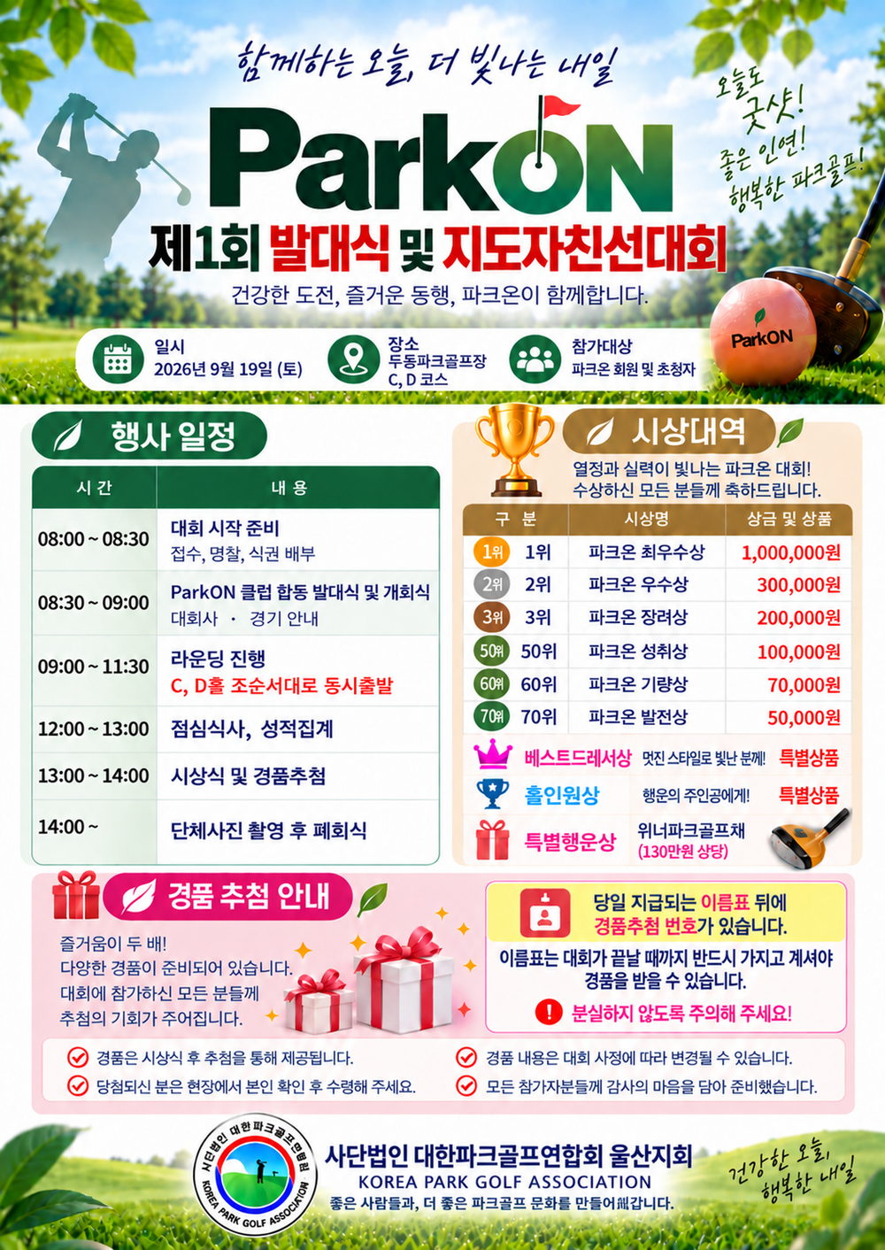 제1회 ParkON 발대식 및 지도자친선대회 포스터