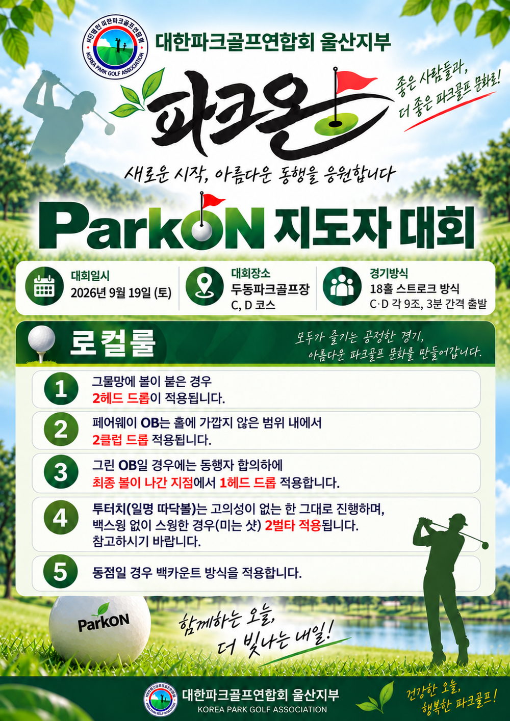ParkON 지도자대회 로컬룰 안내
