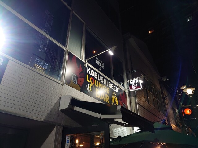 KOBUSHI BEER LOUNGE & BAR