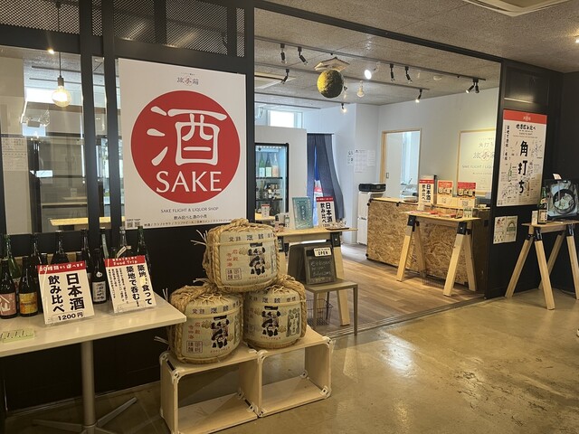 築地立ち飲み『角打ち 旅手箱』〜TSUKIJI SAKE BAR & LIQUR SHOP "TABITEBAKO"