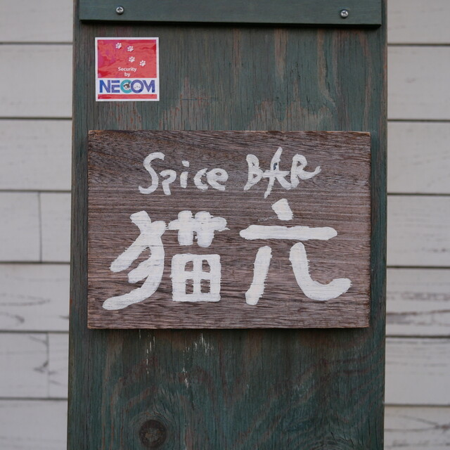 Necoroku