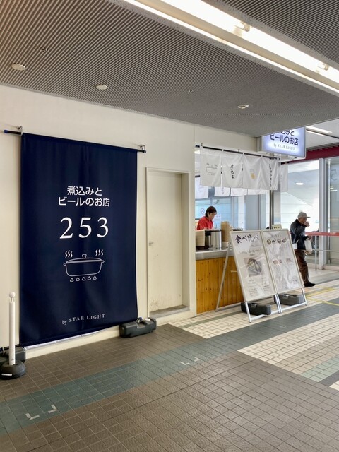 煮込みとビールのお店 253 by STAR LIGHT