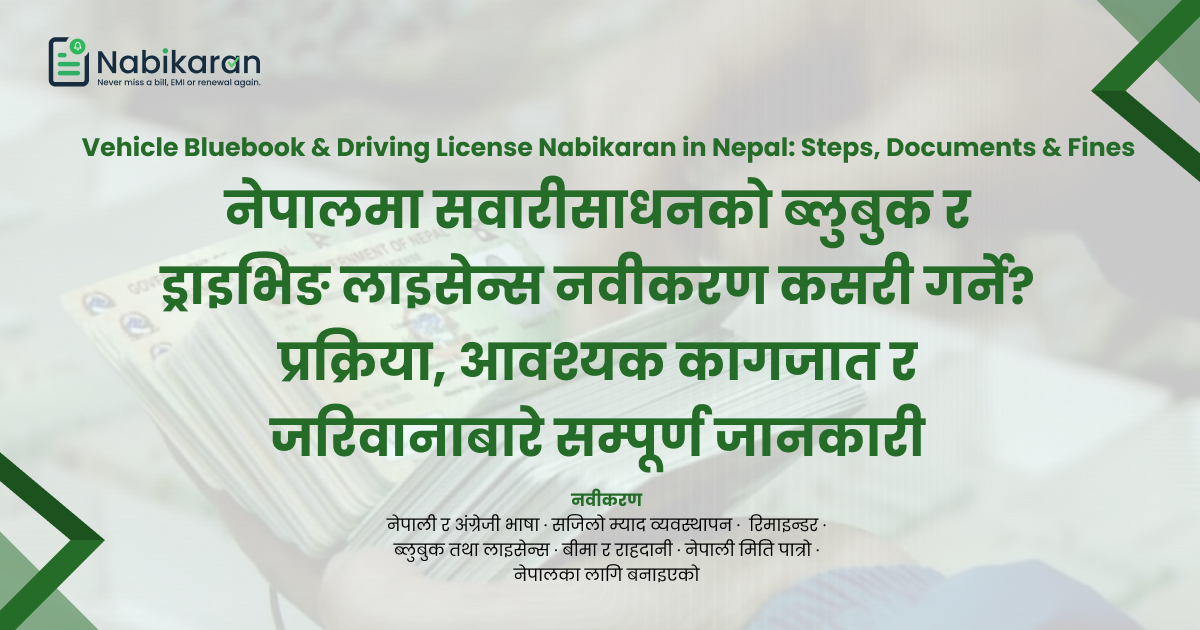 नेपालमा सवारीसाधनको ब्लुबुक र ड्राइभिङ लाइसेन्स नवीकरण कसरी गर्ने? प्रक्रिया, आवश्यक कागजात र जरिवानाबारे सम्पूर्ण जानकारी