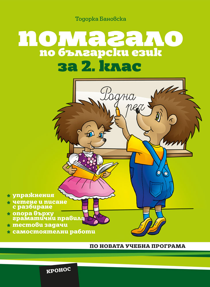 Помагало по български език за 2. клас - корица