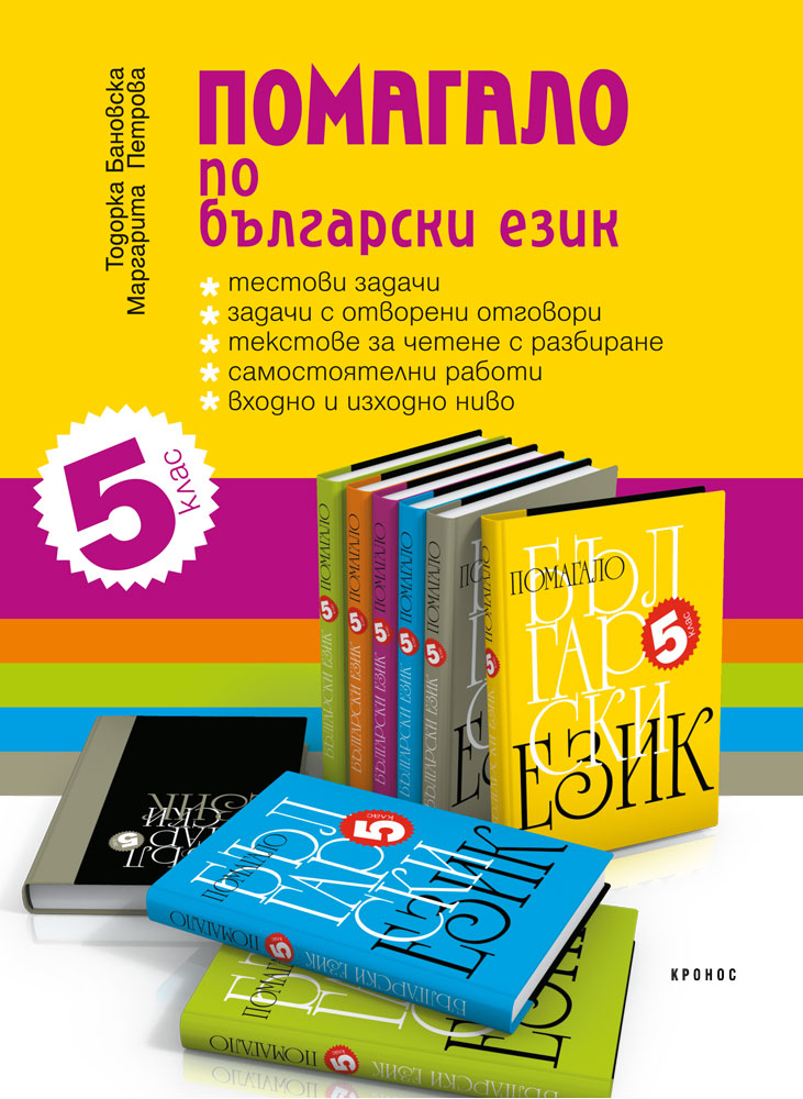 Помагало по български език за 5. клас - корица
