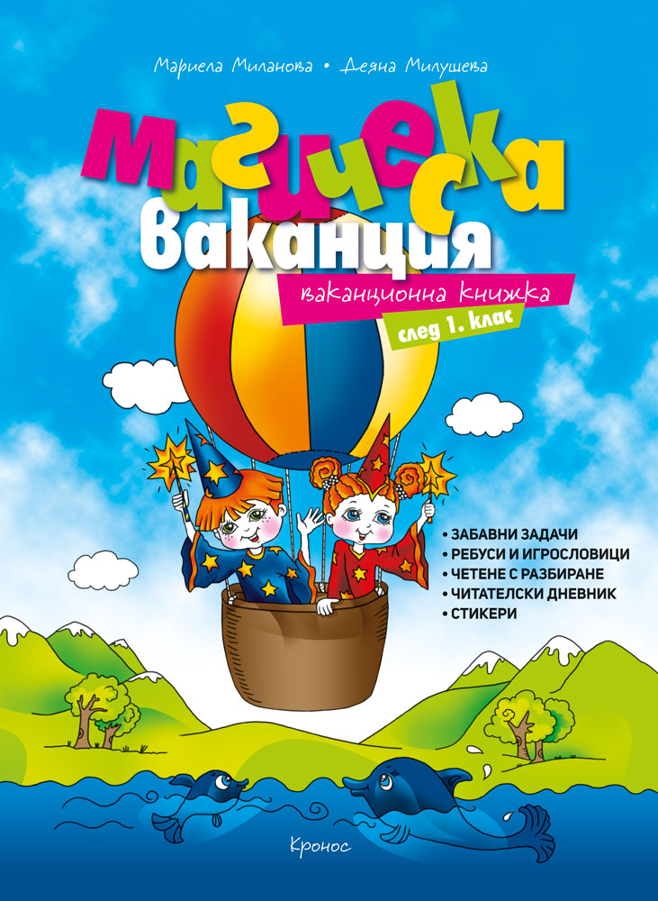 Магическа ваканция: Ваканционна книжка след 1. клас - корица