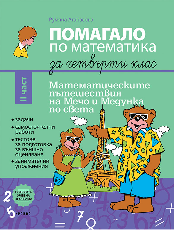 Помагало по математика за 4. клас II част - корица