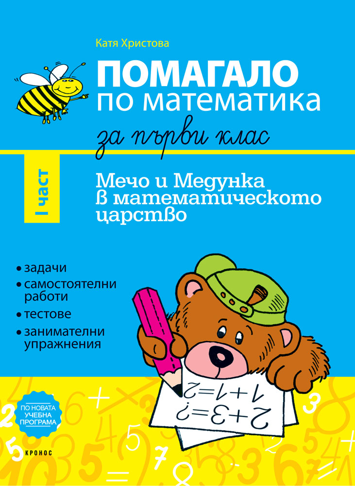 Помагало по математика за 1. клас I част - корица