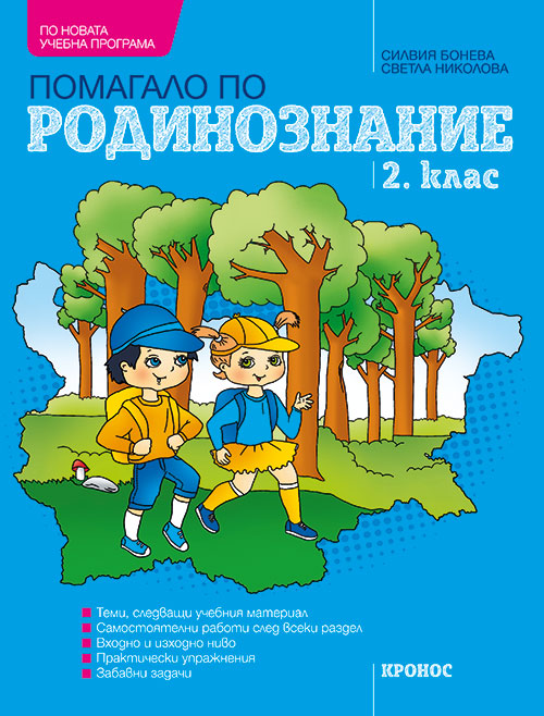 Помагало по родинознание за 2. клас - корица