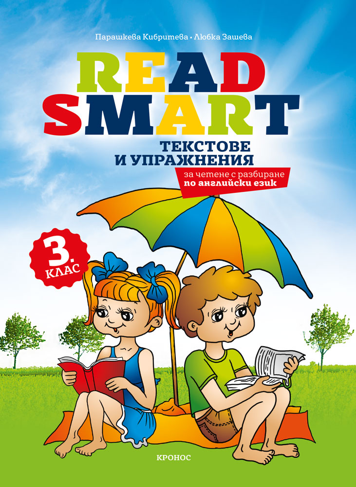 Read Smart - текстове по английски език за 3. клас - корица