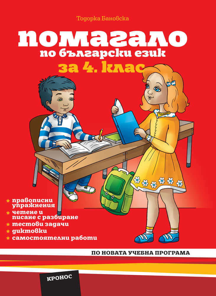 Помагало по български език за 4. клас - корица