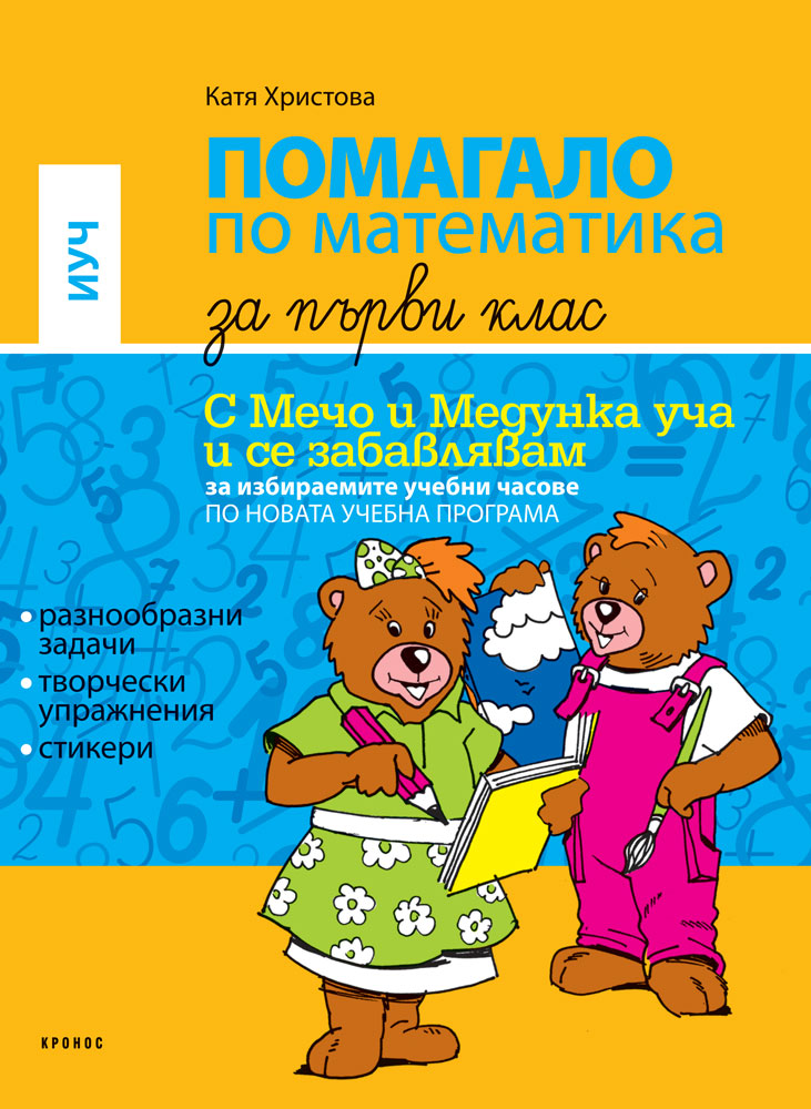 Помагало по математика за 1. клас - ИУЧ - корица