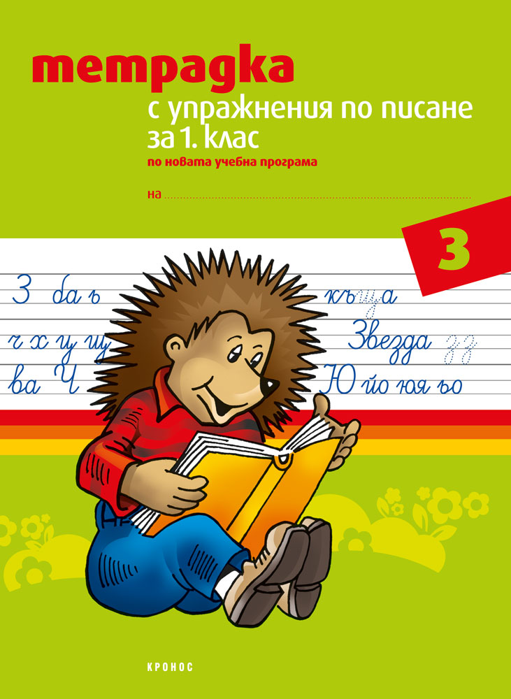 Тетрадка с упражнения по писане за 1. клас №3 - корица