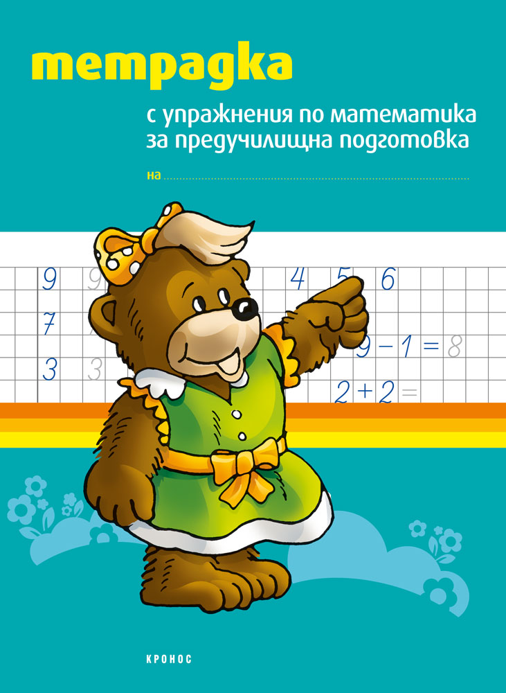 Тетрадка с упражнения по математика за предучилищна подготовка - корица