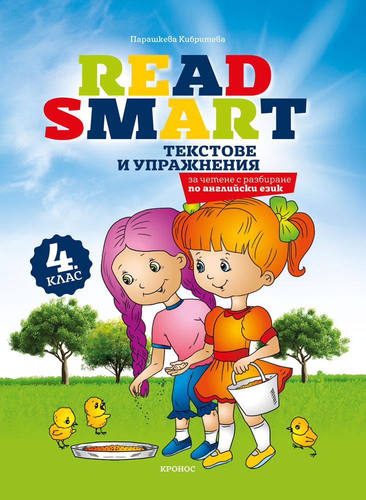 Read Smart - текстове по английски език за 4. клас - корица