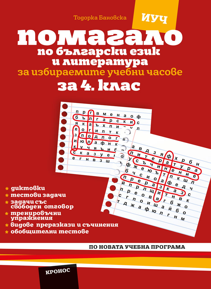 Помагало по български език и литература за 4. клас (ИУЧ) - корица