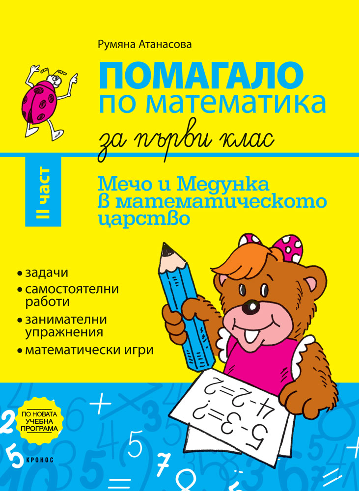 Помагало по математика за 1. клас II част - корица