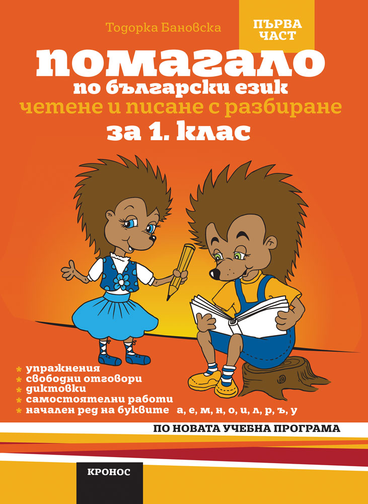 Помагало по български език за 1. клас - I част вариант 1. (а, е, м, н) - корица