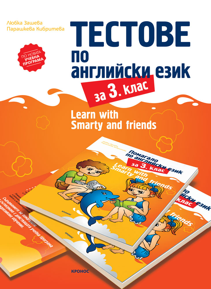 Тестове по английски език за 3. клас - корица