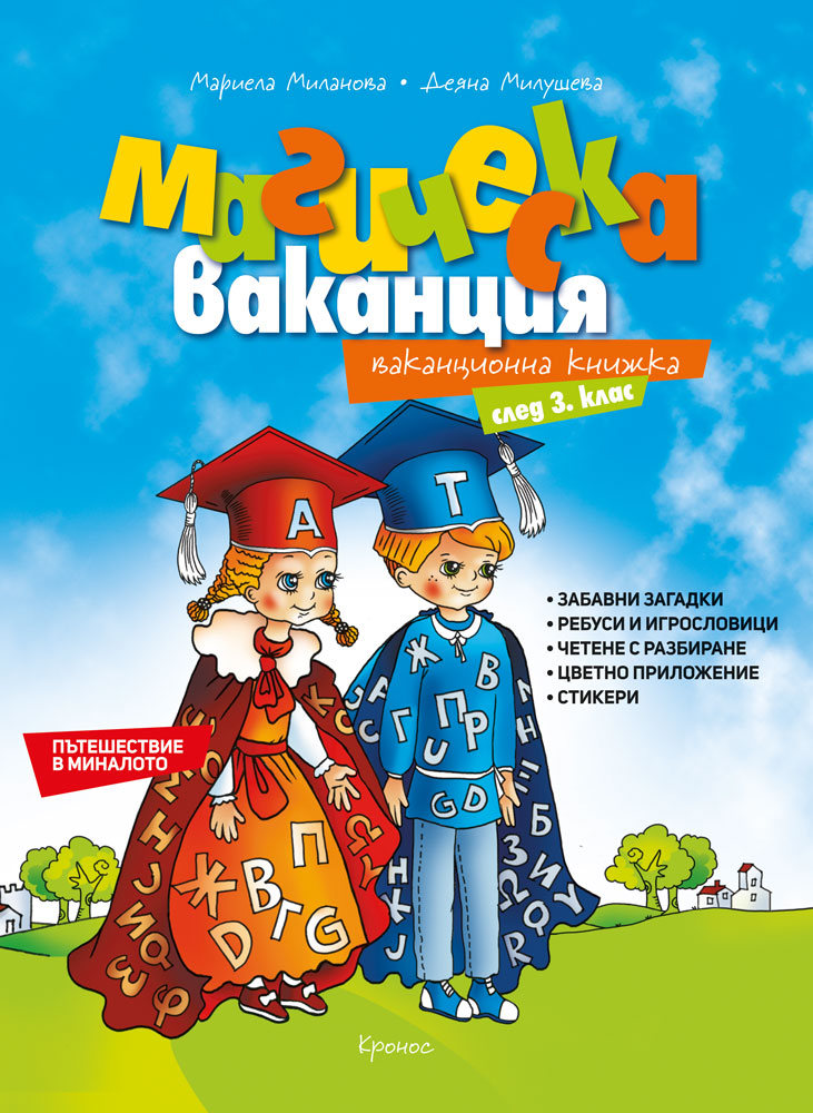Магическа ваканция: Ваканционна книжка след 3. клас - корица