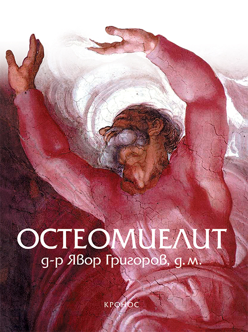 Остеомиелит - корица