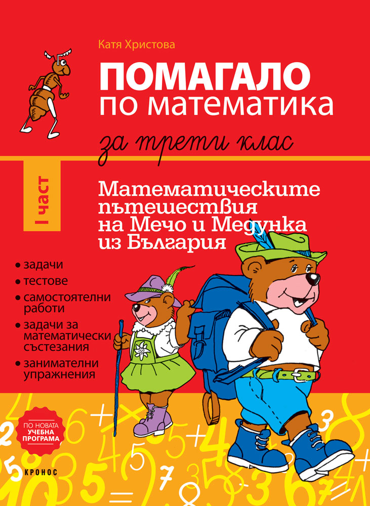 Помагало по математика за 3. клас I част - корица